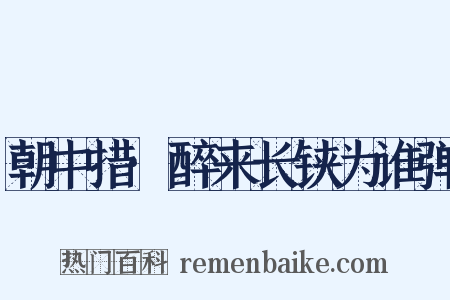 朝中措·醉来长铗为谁弹是什么意思的图片